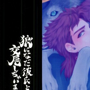 [Yumemigachi] With a boyfriend who becomes a wolf – Jojo dj [JP] – Gay Manga sex 18