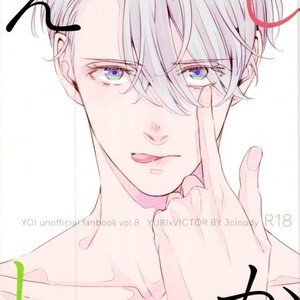 [3cloudy (Mikumo) ] Shi kaeshi – Yuri!!! on ICE dj [JP] – Gay Manga thumbnail 001