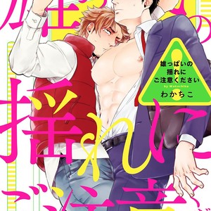 [Wakachiko] Oppai no Yure ni Gochuui kudasai (c.1+2) [kr] – Gay Manga thumbnail 001
