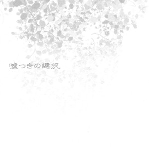 [Nagoro] Usotsuki no sentaku – Jojo dj [JP] – Gay Manga sex 2