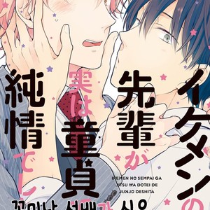 Gay Manga - [NOBANA Saori] Ikemen no Senpai ga Jitsu wa Doutei de Junjou Deshita [kr] – Gay Manga