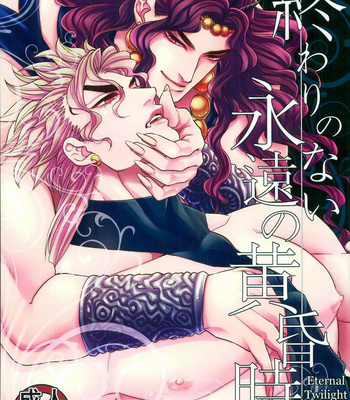 [skmzYA] Eternal Twilight With No End – JoJo dj [Eng] – Gay Manga thumbnail 001