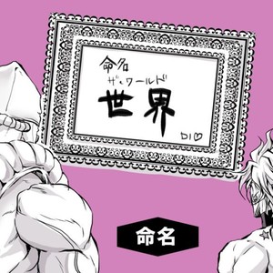 [musubi (livnehe)] Lord DIO and Mr. World Comic – Jojo dj [JP] – Gay Manga sex 22