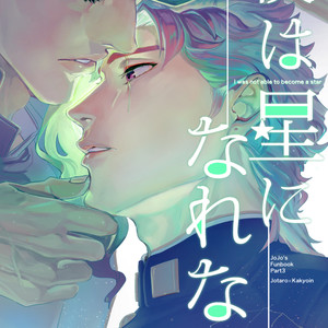 Gay Manga - [sekisei] I was not able to become a star – Jojo dj [JP] – Gay Manga