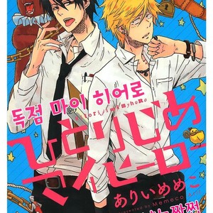 Gay Manga - [ARII Memeko] Hitorijime My Hero ~ vol.1 (update c.4) [kr] – Gay Manga