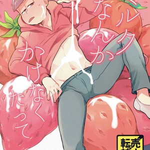 [DryFish/ Atarime] Miruku nanka kakenakutatte – Osomatsu-san Dj [JP] – Gay Manga thumbnail 001