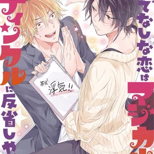 [meco] Rokudenashina koi wa majikaru de tinkuru ni hansei shi ya gare (c.2-4) [kr] – Gay Manga thumbnail 001