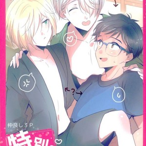 Gay Manga - [Seciamu (Intimate)] Nakayoshi 3 P tokubetsu kochi – Yuri!!! on ICE dj [JP] – Gay Manga