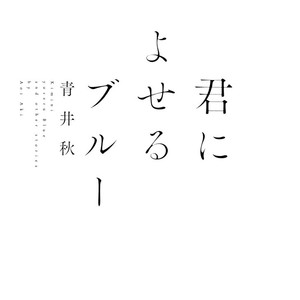 [AOI Aki] Kimi ni Yoseru Blue (update c.5) [Eng] – Gay Manga sex 5