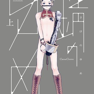 [KYUUMA Yoyoyo] Sabi no Yume (update c.9) [Eng] – Gay Manga sex 2