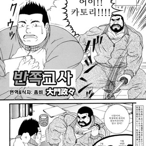 [Daimon Shuusaku] Hanbun Kyoushi [kr] – Gay Manga sex 2