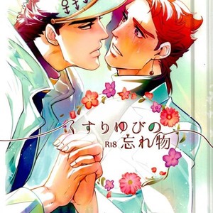 [sekisei] Lost memories – Jojo dj [JP] – Gay Manga thumbnail 001