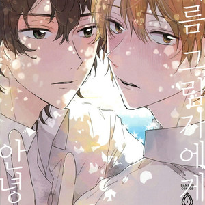 Gay Manga - [AOBA Ikura] Natsukage ni, Sayonara (update c.4) [kr] – Gay Manga