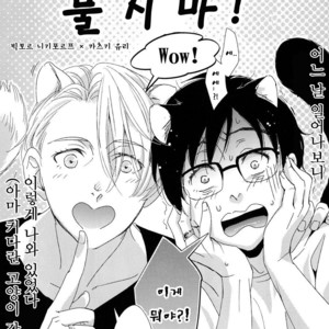Gay Manga - [tomo/ EA] Don’t Bite my Tail!! – Yuri on Ice dj [kr] – Gay Manga
