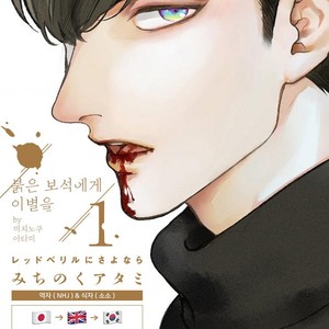 [MICHINOKU Atami] Red Beryl ni Sayonara (c.1-2) [kr] – Gay Manga sex 4
