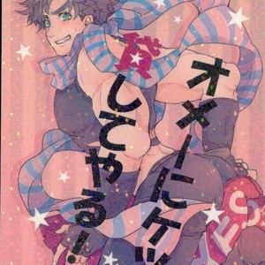 [Kamaboko] I will lend my ass!!! – Jojo dj [JP] – Gay Manga thumbnail 001