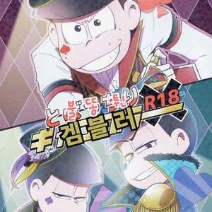 [Nijigen winner/ Osamu] Osomatsu-san dj – Tobatchiri Gambler [kr] – Gay Manga thumbnail 001