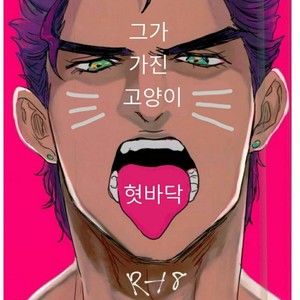Gay Manga - [CUBE] He has a cat’s tongue – JoJo dj [kr] – Gay Manga