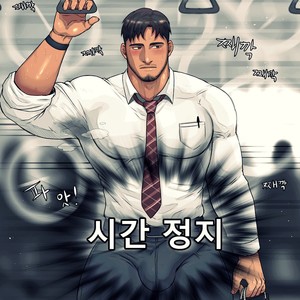 [TOTO] stop time [kr] – Gay Manga sex 2