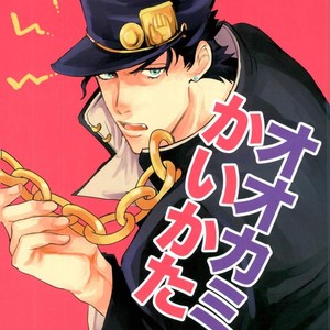 [Nibanboshi] How to keep a wolf – Jojo dj [JP] – Gay Manga thumbnail 001