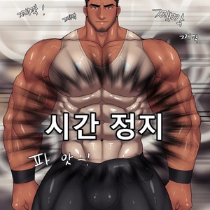 [TOTO] stop time 2 [kr] – Gay Manga sex 2