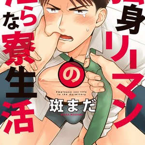 Gay Manga - [MADARA Mada] Dokushin Riman no Midara na Ryouseikatsu [JP] – Gay Manga