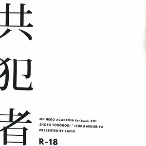 [Lapin] Accomplice – Boku no Hero Academia dj [JP] – Gay Manga thumbnail 001