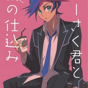[Sakasadorirakka (Toi)] With Yusaku For The Night – Yu-Gi-Oh! VRAINS dj [JP] – Gay Manga thumbnail 001
