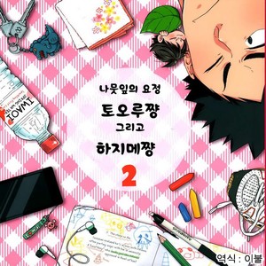 Gay Manga - [SHIGOROPPU (Konachi)] Haikyu!! dj – Happa no Yousei Tooru-chan to Hajime-chan 2 [kr] – Gay Manga