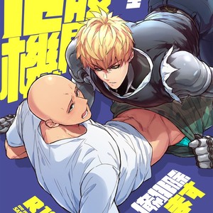 Gay Manga - [Fuerzabruta (Zawar)] I’ll resolve your Rise-Up, Sensei! – One punch man dj [cn] – Gay Manga