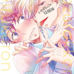 [HAKOISHI Tammy] Itazurakko no Seifukuron [Eng] – Gay Manga sex 6