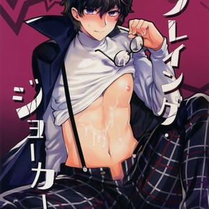 [downbeat, ksg (Kirimoto Yuuji, Kasuga)] Playing · Joker – Persona 5 dj [JP] – Gay Manga thumbnail 001