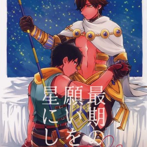 [Yohanemu (Fukuzawa Yukine)] Saigo no Negai o Hoshi ni Shite – Fate/ Grand Order dj [JP] – Gay Manga thumbnail 001