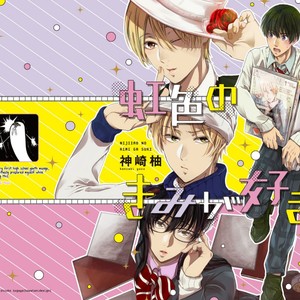 [KANZAKI Yuzu] Nijiiro no Kimi ga Suki [Eng] – Gay Manga sex 5