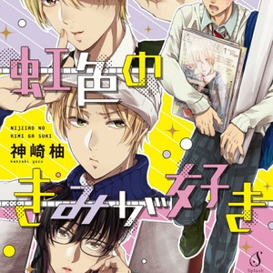 [KANZAKI Yuzu] Nijiiro no Kimi ga Suki [Eng] – Gay Manga sex 6