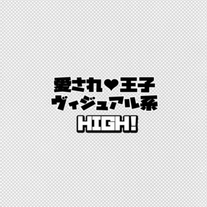 [Inukare (Inuyashiki)] Aisare Ouji Visual-kei HIGH – Final Fantasy XV dj [JP] – Gay Manga sex 2
