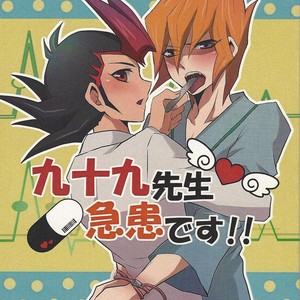 [Sasa no wa (Mary)] Doctor Tsukumos Emergency Patient – Yu-Gi-Oh! Zexal dj [JP] – Gay Manga thumbnail 001