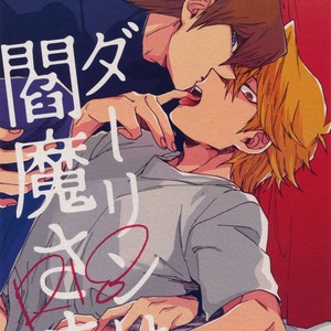 [Sukidarake (Fukuzawa Yukine)] Darling wa Enma-sama – Yu-Gi-Oh! dj [JP] – Gay Manga thumbnail 001