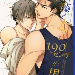 [URO (Amama)] Saitou-kun to 190-cm no Otoko [JP] – Gay Manga thumbnail 001