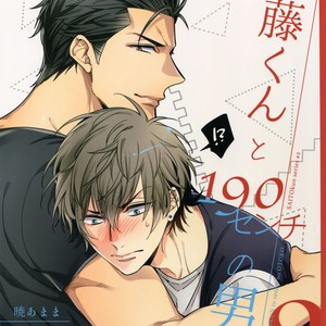 [URO (Amama)] Saitou-kun to 190-cm no Otoko. 2 [JP] – Gay Manga thumbnail 001