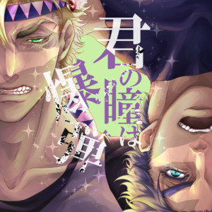 [P] Your eyes are bombs – Jojo dj [JP] – Gay Manga thumbnail 001