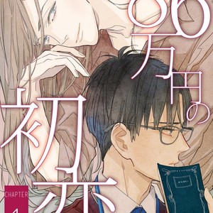 [Rocky] A first love that costs 860,000 yen (c.1) [Eng] – Gay Manga thumbnail 001