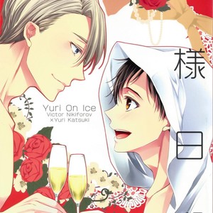[Band Aid (Kyuukyuubako)] Yuri on Ice dj – Kamisama Hiyori [Eng] – Gay Manga thumbnail 001