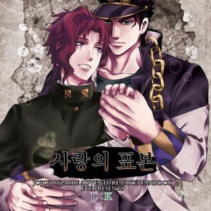 [Eve] Specimen of love – JoJo dj [kr] – Gay Manga sex 4