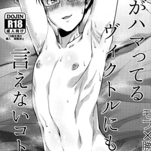 Gay Manga - [Hi-CAL (Kurikama)] Boku ga hamatteru Viktor ni mo ienai koto – Yuri!!! on ICE dj [Eng] – Gay Manga