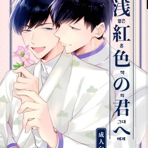 [Tenkasu] Asa kōshoku no kimi e – Osomatsu-san dj [kr] – Gay Manga thumbnail 001