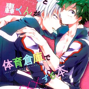 [10Days (Tooka)] Midoriya-kun and Todoroki-kun are XXX-ing in the PE Supply Closet – Boku no Hero Academia dj [Eng] – Gay Manga thumbnail 001
