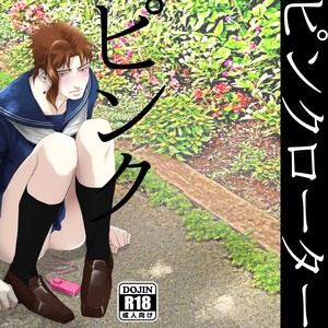 [green merry] Pink rotor – Jojo dj [JP] – Gay Manga sex 27