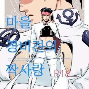 Gay Manga - [Ondo (Nurunuru)] JoJo’s Bizarre Adventure dj – The city watchdog’s unrequited love [kr] – Gay Manga