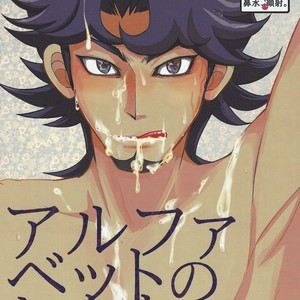 Gay Manga - [Morning After Dark (Makanai)] Alphabet no Omocha – Yu-Gi-Oh! VRAINS dj [JP] – Gay Manga